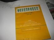 有机化合物系统鉴定法--实验室手册---16开9品，87年1版1印