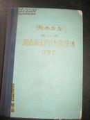 --【湖南省志 第一卷 湖南近百年大事纪述（修订本） 1962年2版2印