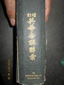 -【增订英华合解辞汇（精装本、民国四年十二月初版、民国22年国难后12版