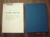 16开精装日文原版：高等学校物理1.2全教授过程の展开【昭和49年一版一印、精装+硬盒封套、佐藤昌孝签名本】