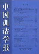 （包邮）中国训诂学报(第1辑)