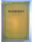 现代经济增长理论导引（94年1版1印）印2000册 9品