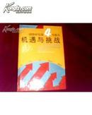 国情研究第四号报告《机遇与挑战－－中国走向21世纪的经济发展目标和基本发展战略研究》精装