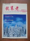 抗衰老 2007.1 （总第1期）