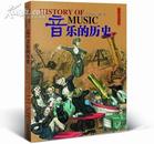 音乐的历史:彩色人文历史丛书 ，4折..