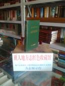 湖南省地方志系列丛书-------------------常德地区志----------------对外经济贸易志