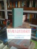 湖南省地方志系列丛书-------------湖南省志---------------林业志1978------2002