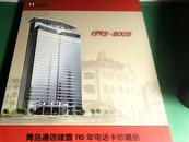 青岛通信建制110年电话卡珍藏册【1893----2003】