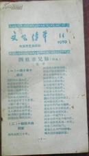 【文艺传单——四姓亲兄妹（快板）.....】1959.14