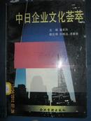 【4-5】中日企业文化荟萃、