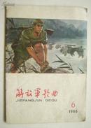 解放军歌曲1966年第6期总第130期