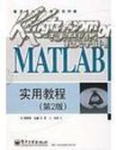 MATLAB实用教程 第2版
