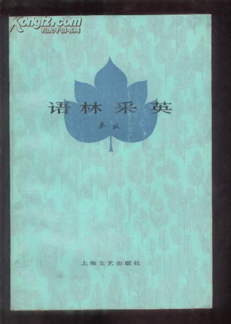 语林采英【.比较集中探索了语言艺术的问题而不是泛谈文学技巧