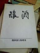 酿酒-酿酒微生物增刊：酿造微生物实验操作技术与试验法（1986年.哈尔滨/近9品/）