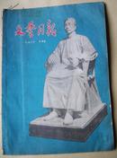 文艺月报1956-10