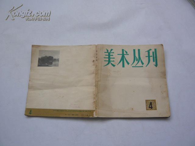 美术丛刊（非馆藏私人藏书.轻微受潮8品）