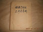 A61807 中山大学《马列恩诸教学计划及其参考资料》