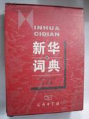 新华词典.大字本（大16开、精装本）盒装