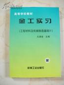 金工实习--工程材料及机械制造基础Ⅳ