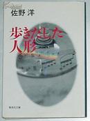 ◇日文原版书 歩きだした人形 (集英社文庫) 佐野洋 (著)