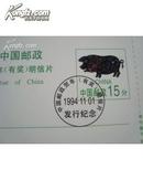 1994年中国邮政贺年（有奖）明信片发行纪念（15分）