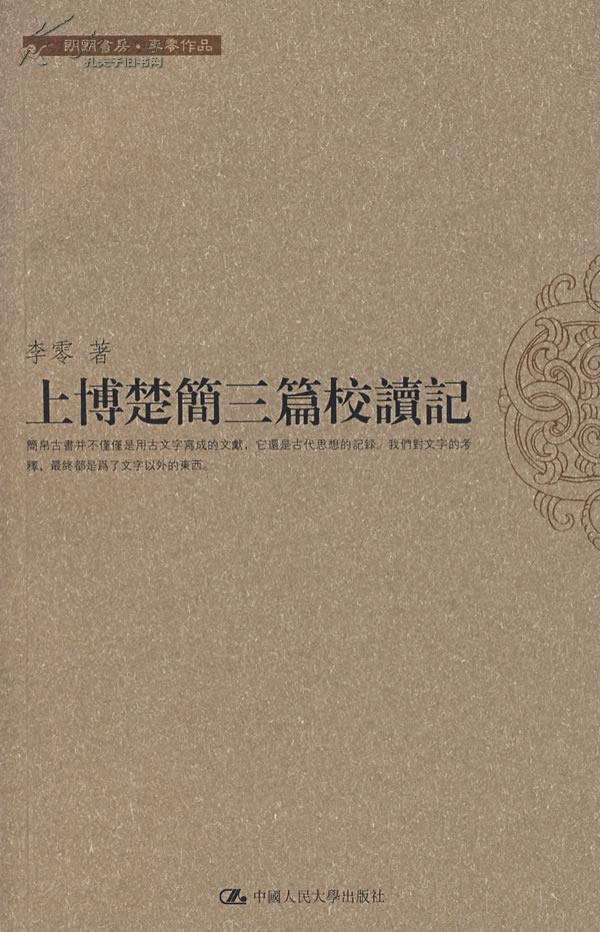 上博楚简三篇校读记（当代史学大家李零先生学术名作）（品相超十品全新，原塑封未拆）