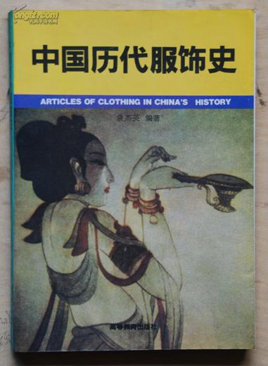 中国历代服饰史