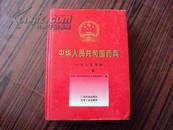 中华人民共和国药典...1995年版.一部
