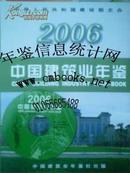 2006中国建筑业年鉴