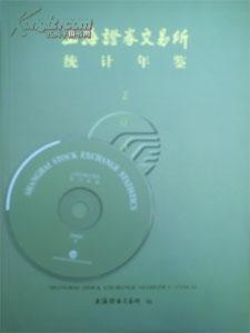 2006上海证券交易所统计年鉴
