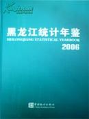 2006黑龙江统计年鉴