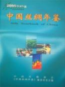 中国丝绸年鉴2000