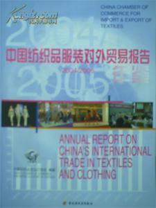2004-2005中国纺织品服装对外贸易报告年鉴