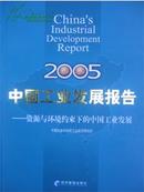 2005中国工业发展报告