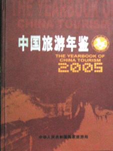 2005中国旅游年鉴