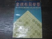 象棋布局举要