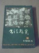 《书法研究》1984年（1—4期全年）