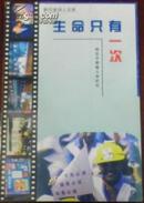 【新作家诗人文库 生命只有一次——瑞安市禁毒斗争纪实】