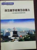 【浙江省教育科学规划课题成果 创五高学校育五自新人——小学生素质培养和实践】