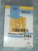 计算机网络与Windows 2000实用教程