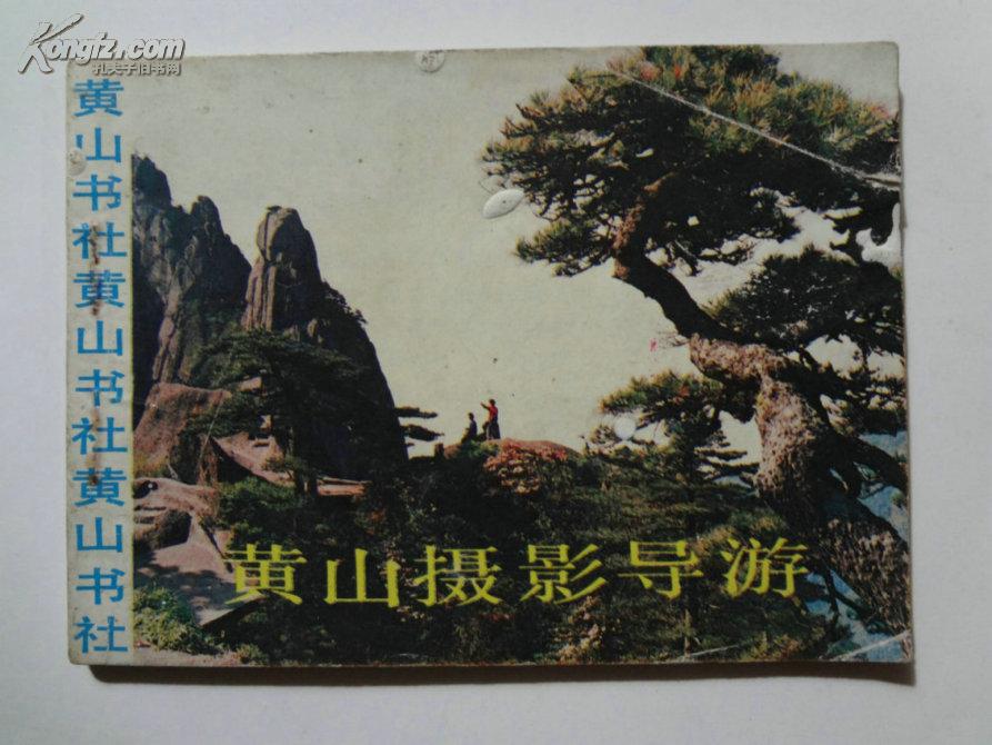 连环画《黄山摄影导游》1986年4月黄山书社出版