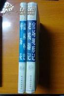 中国古典四大谴责小说名著（上、下）上《儒林外史》《孽海花》下《官场现形记》《老残游记》精装本