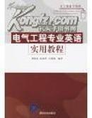 电气工程专业英语实用教程