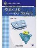 模具CAD---UG NX应用