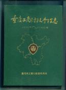 重庆工商行政管理志 1840--1985  大16开精装 1000册