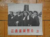 江西新闻照片1977.3  12开全图版本8品