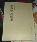 五凤山馆藏：谢钦铭篆刻集（全铜版纸彩印，全新）