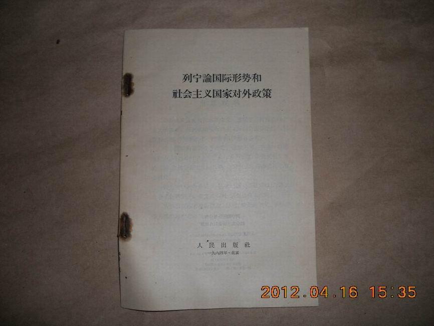 A61825《列宁论国际形势和社会主义国家对外政策》