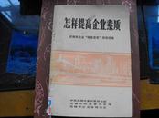 怎样提高企业素质，无锡市企业转轨变型经验选编