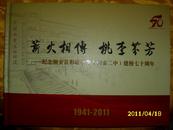 薪火相传,桃李芬芳---纪念潮安县彩塘中学(潮安二中)建校七十周年1941-2011（精装）